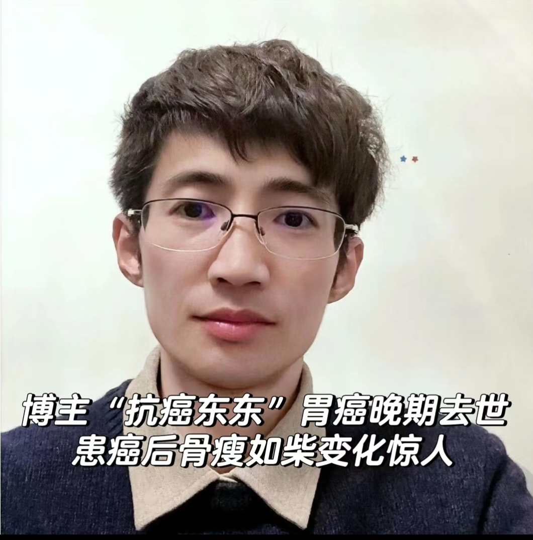 31岁抗癌博主东东走了。