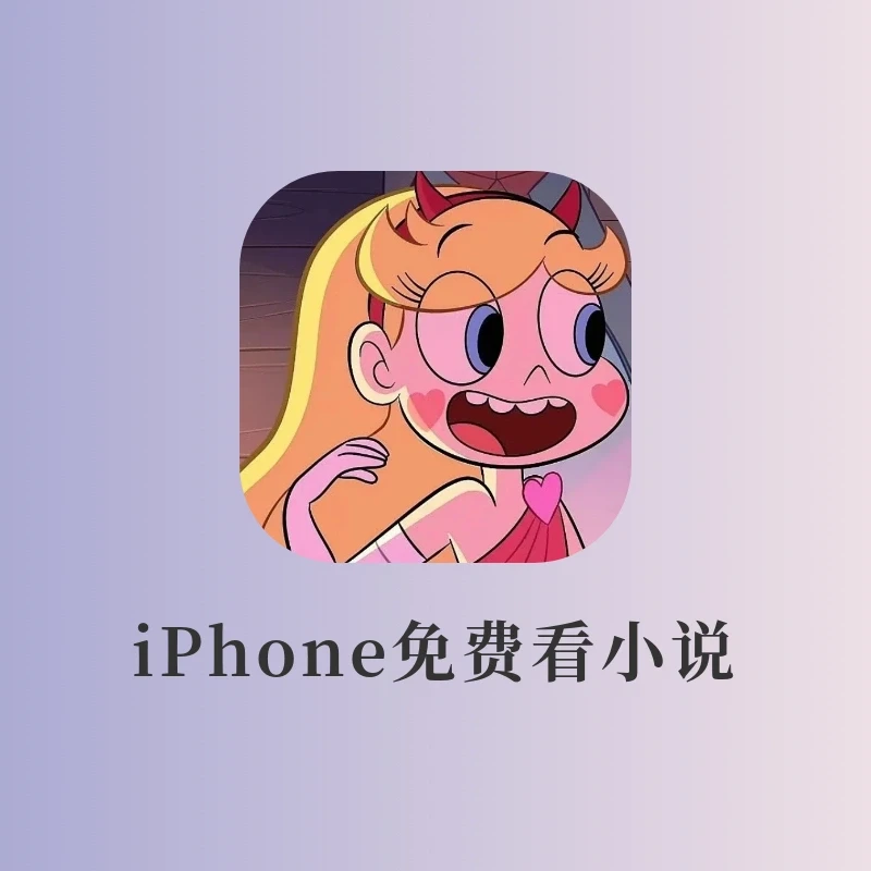 苹果浏览器太香啦！！全网小说免费看