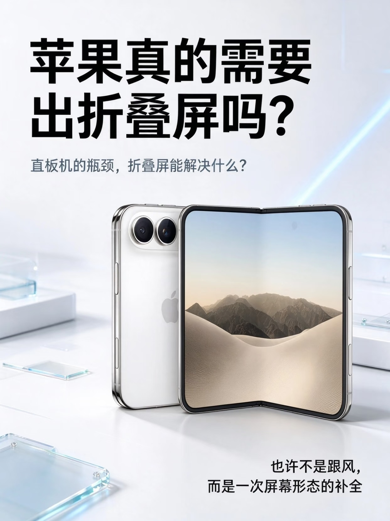 苹果真的需要出折叠屏吗看完我懂了