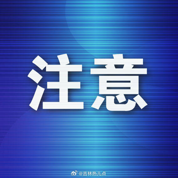 吉林市同城爆料 部分路段供热管网维修工程施工期间实行交通管制的通告因八家子路等街路部分路段供热管网维修工程施工，自2026年9月11日至9月30日，八家子路(阳光广场门前20米长路段)西侧非机动车道及一条机动车道实行封闭；青年路(昌邑区二实验小学门前80米长路段)北侧非机动车道及一条机动车道实行封闭；辽宁路(嫩江街东路口横过路)、江湾路(大胖烤串门前横过路)、康庄街(张彤口腔门前横过路)、青年路(吉林市建设工程安全监督站门前横过路、东昌花园南门前横过路)夜间实行半幅交替封闭。上述路段封闭施工期间，过往车辆请减速慢行。特此通告。吉林市公安局交通管理支队           2026年9月10日 吉林市