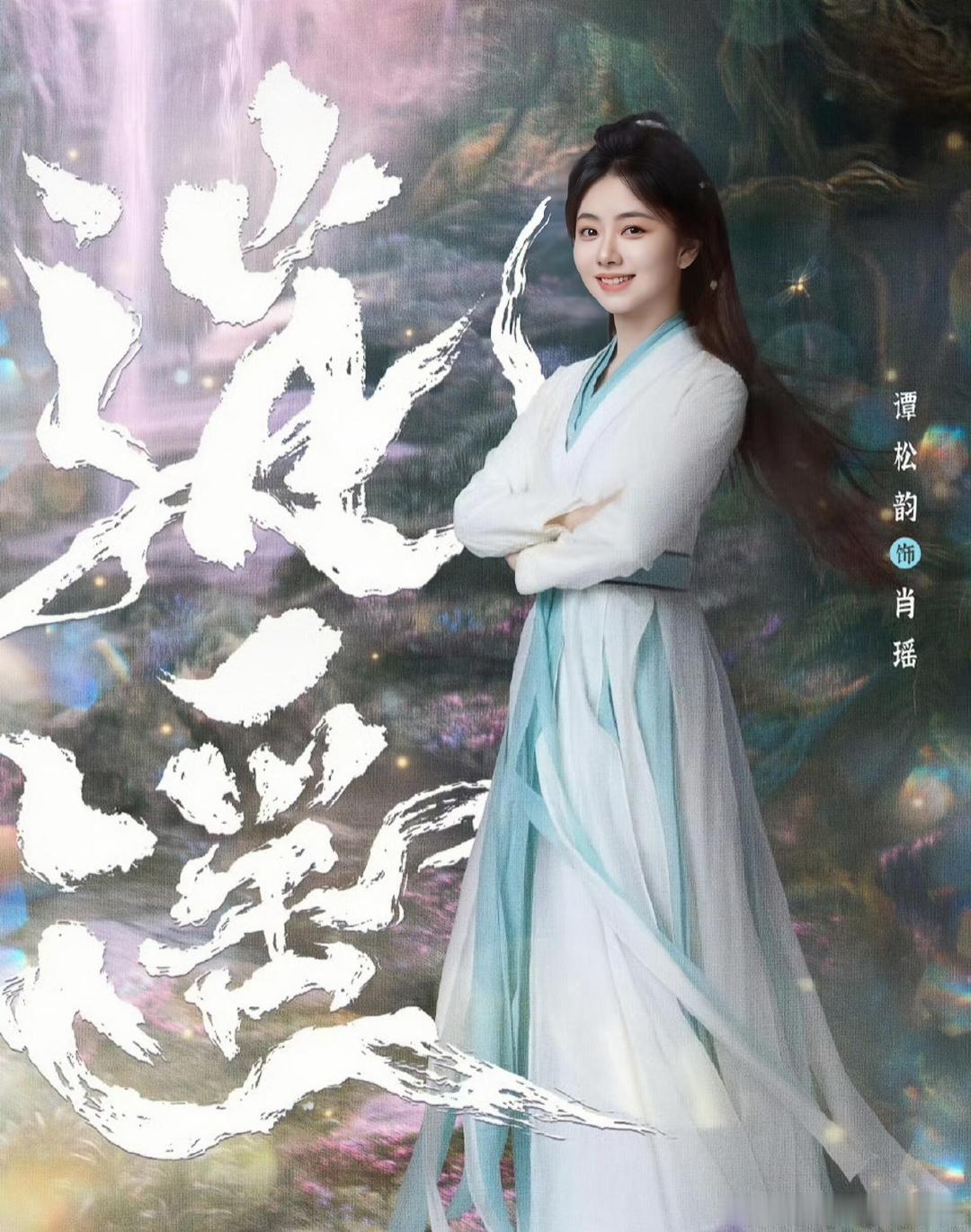 #谭松韵十项入围视界大会# 连OST都有两首入围，说明她不只演得好，唱得也被认可。《兰香如故》《我的山与海》《逍遥》三部剧三种气质，戏路宽到让人服气。粉她真的不用操心。 ​