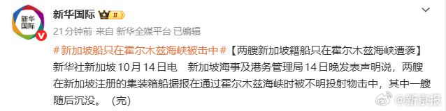 哦嗬！两艘新加坡籍船只在霍尔木兹海峡遭袭。

全球石油咽喉霍尔木兹海峡，又出事了！两艘新加坡货船途经这里遭遇袭击，一艘直接沉没。这个海峡真的堪称世界航运的 “火药桶”，过往船只就像在刀尖上赶路。

别看只是两艘集装箱船遇袭，霍尔木兹海峡承担全球大量石油运输，这里任何一点风吹草动，都会牵动国际能源市场