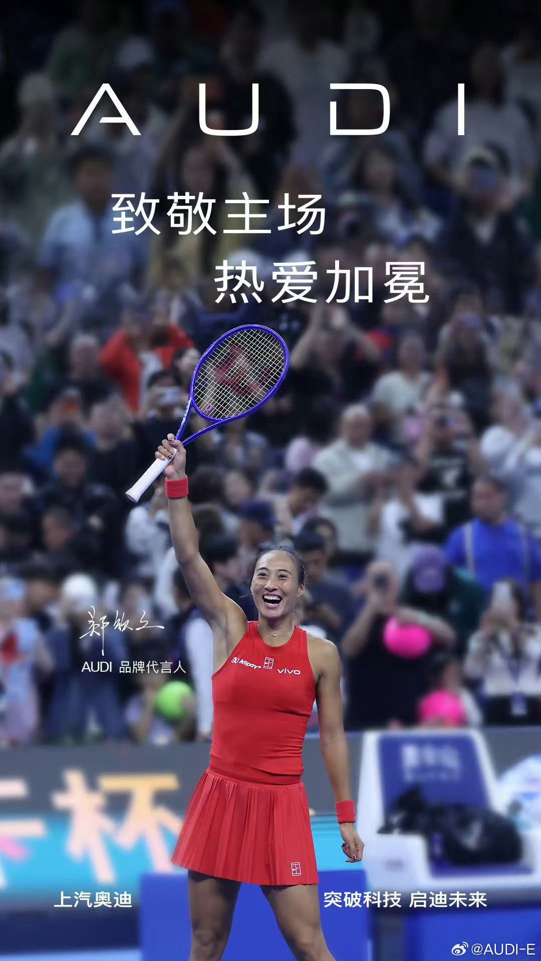 郑钦文赞助商们的祝贺#2026中网# 夺冠的海报。

还得是耐克的文案写得最好呀！ ​
