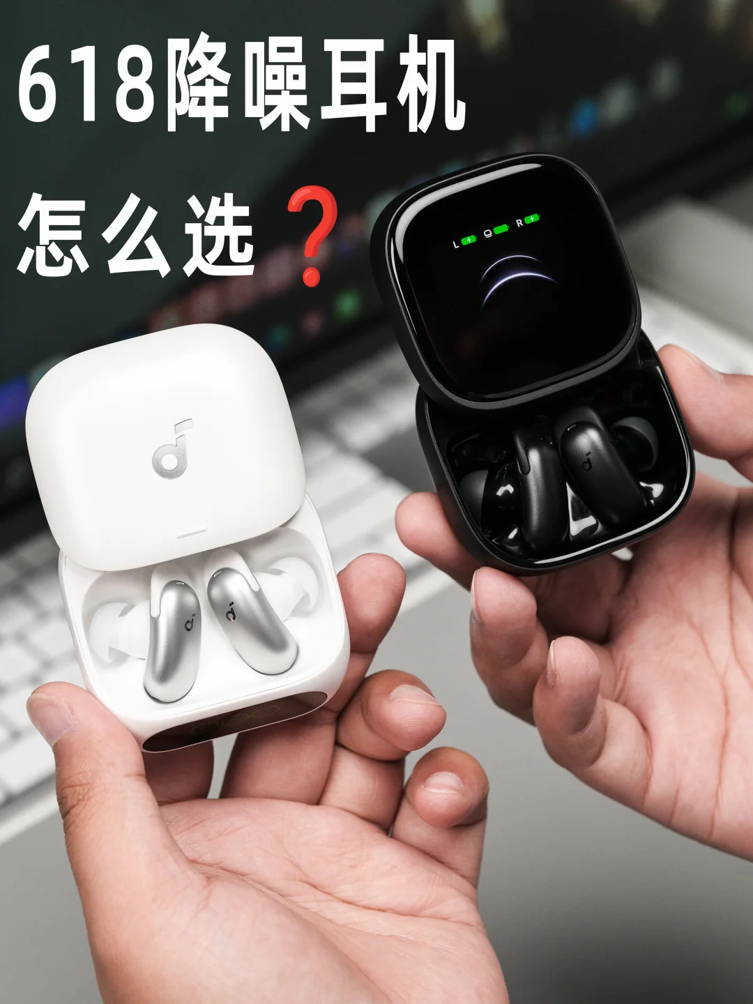 打工人降噪耳机二选一❓618可以直接冲了❗