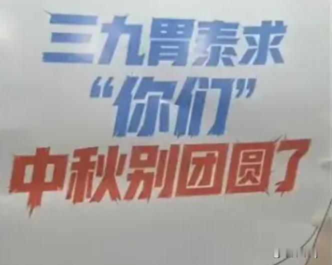 三九胃泰广告翻车了！
你敢信吗？三九胃泰竟然在中秋节前夕打出了“三九胃泰求你们别团圆了”的广告语。
自古中秋佳节就是一个月圆人团圆的日子。
三九胃泰是要干什么？
求大家都不要团圆！
它疯了吗？
它飘了吗？
还是三九胃泰的营销总监前阵子脑子被门夹了？
