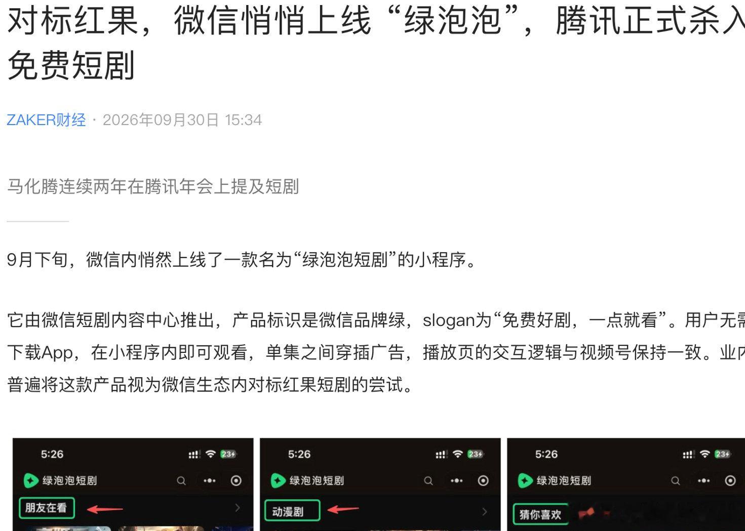 目前我家的现状：我爸天天看红果，我妈每天看微信短视频，离她发现绿泡泡也不远了。
腾讯近日在微信上线“绿泡泡短剧”小程序，以免费加广告模式正式对标字节红果短剧，试图通过社交关系链聚合分散流量。但这套“不硬碰硬”的迂回战术，能否真正撼动红果的霸主地位？
#腾讯也杀入短剧赛道了# ​