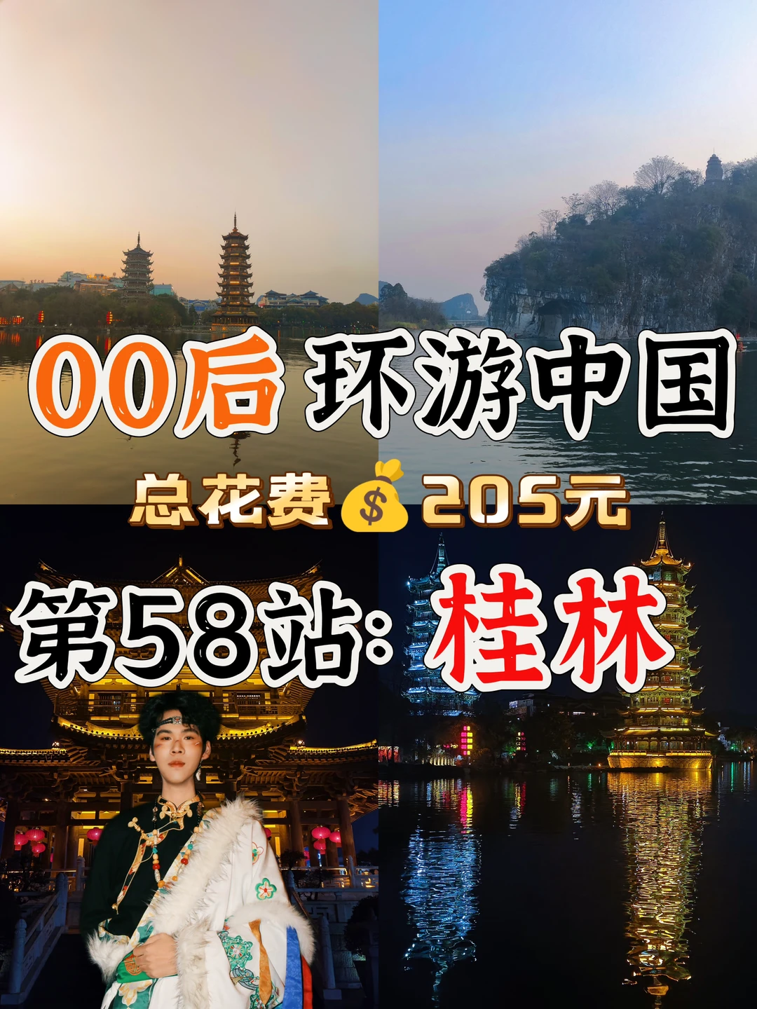 00后环游中国🌏第58站：桂林