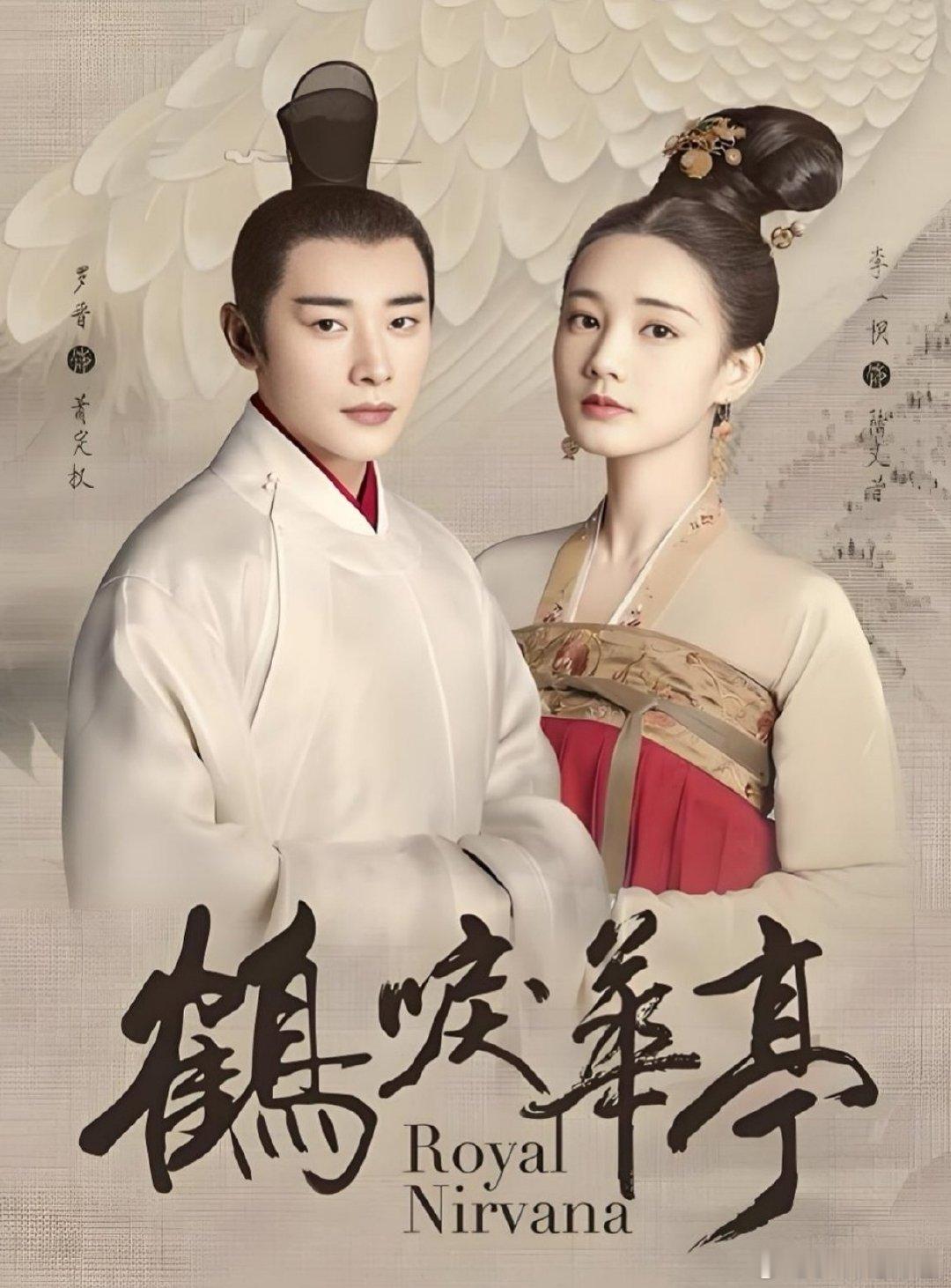 鹤唳华亭  
罗晋、李一桐、黄志忠、张志坚、苗圃、金瀚、郑业成、王雨、程小蒙、邱心志 ​