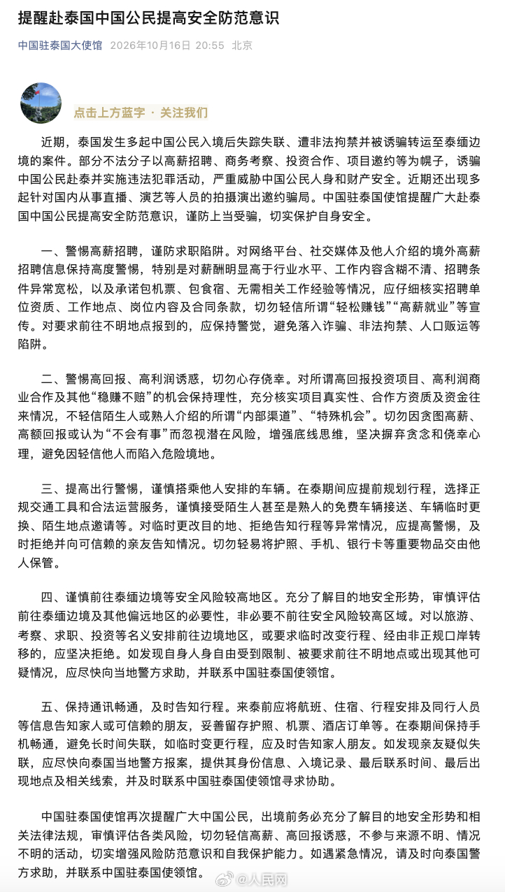 【#提醒赴泰中国公民提高安全防范意识#[话筒]】#泰发生多起中国公民被骗泰缅边境案#近期，泰国发生多起中国公民入境后失踪失联、遭非法拘禁并被诱骗转运至泰缅边境的案件。部分不法分子以高薪招聘、商务考察、投资合作、项目邀约等为幌子，诱骗中国公民赴泰并实施违法犯罪活动，严重威胁中国公民人身和 ​