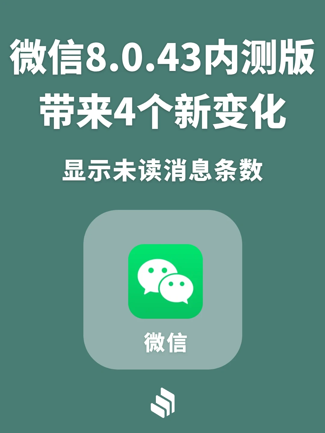 微信8.0.43安卓内测版来了，又有四个新变化