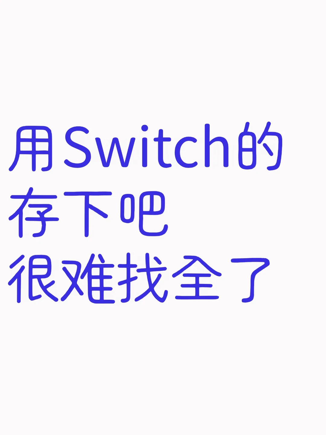用 Switch 的存下吧❗️很难找全了❗️