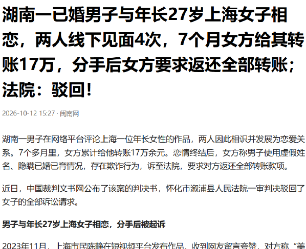 湖南，一个上海的款姐看上了小27岁的已婚男，二人多次线下见面开房，关系升温后女子一开心，给男子转账了17多万元，主打一个既放纵又潇洒。

陈静发现交往对象周宇使用“周浩”这个名字，认为周宇隐瞒婚姻与孩子情况，要求返还170080元及利息。周宇称钱是自愿赠与。怀化市溆浦县人民法院审理这起纠纷时，争论的