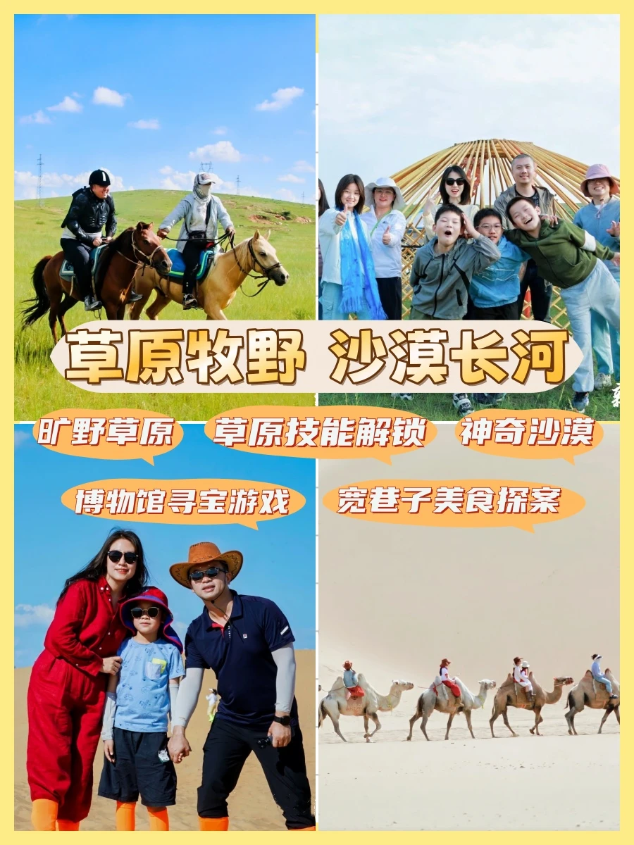 带娃去内蒙古！6天5晚，草原沙漠全搞定！
