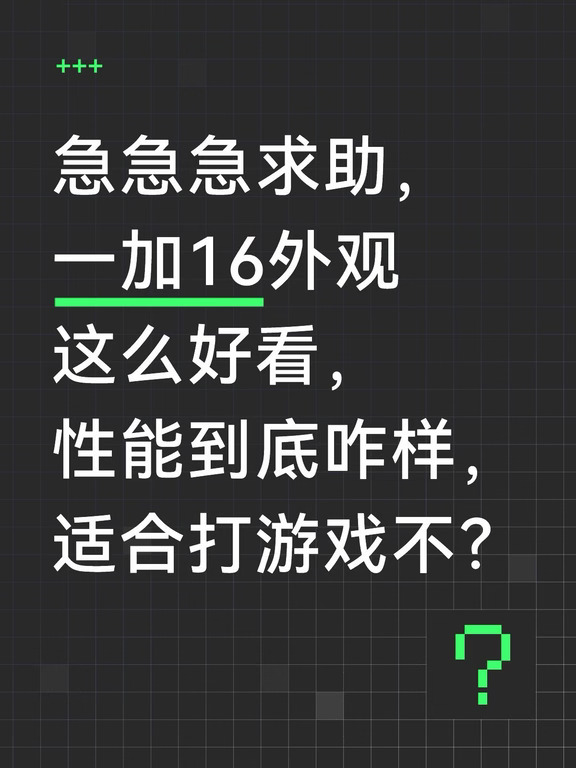 一加16外观有被种草到值得入手吗