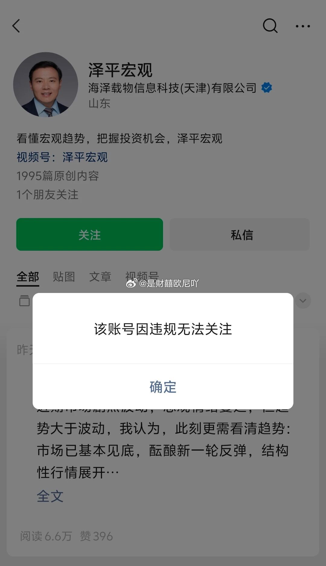 #任泽平被禁止关注 网友调侃A股利好#
10月24日，网红经济学家任泽平运营的公众号“泽平宏观”无法关注，页面提示“该账号因违规无法关注”。

笑发财了，终于把他嘴“堵上了”，下周不得连红5天庆祝一下！！🥳🥳🥳 ​