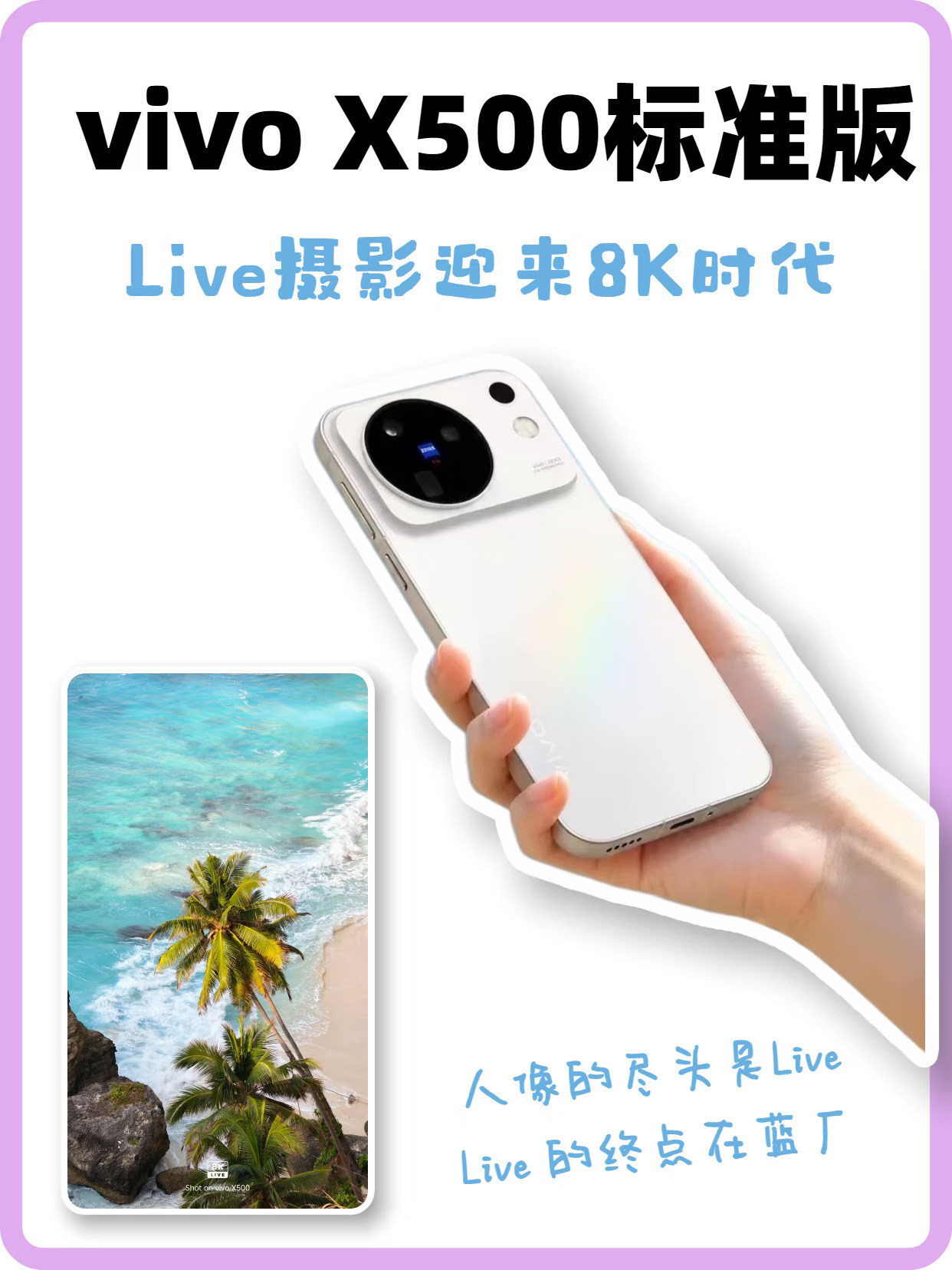 vivo X500系列已经进化到8K超清Live了🩵❓
