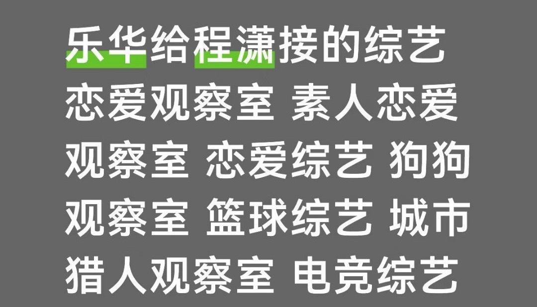 羡慕程潇资҉源҉的可以去求杜华了 她会送你们去以下综艺 ​​​