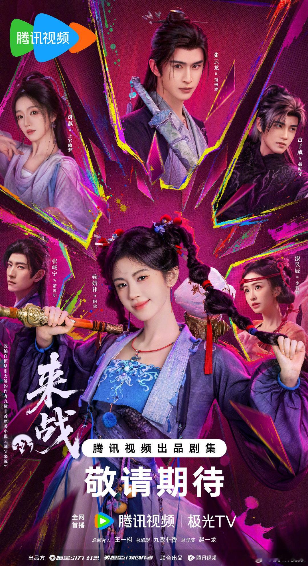 #来战锤破惊天群像海报# 蓄力一击，迎击未知挑战！无惧前路奋力向前，奔赴#来战# 热血冒险，更多精彩故事静待揭晓！
领衔主演：主演：（按姓氏笔画排序)
🐧预约→ ​