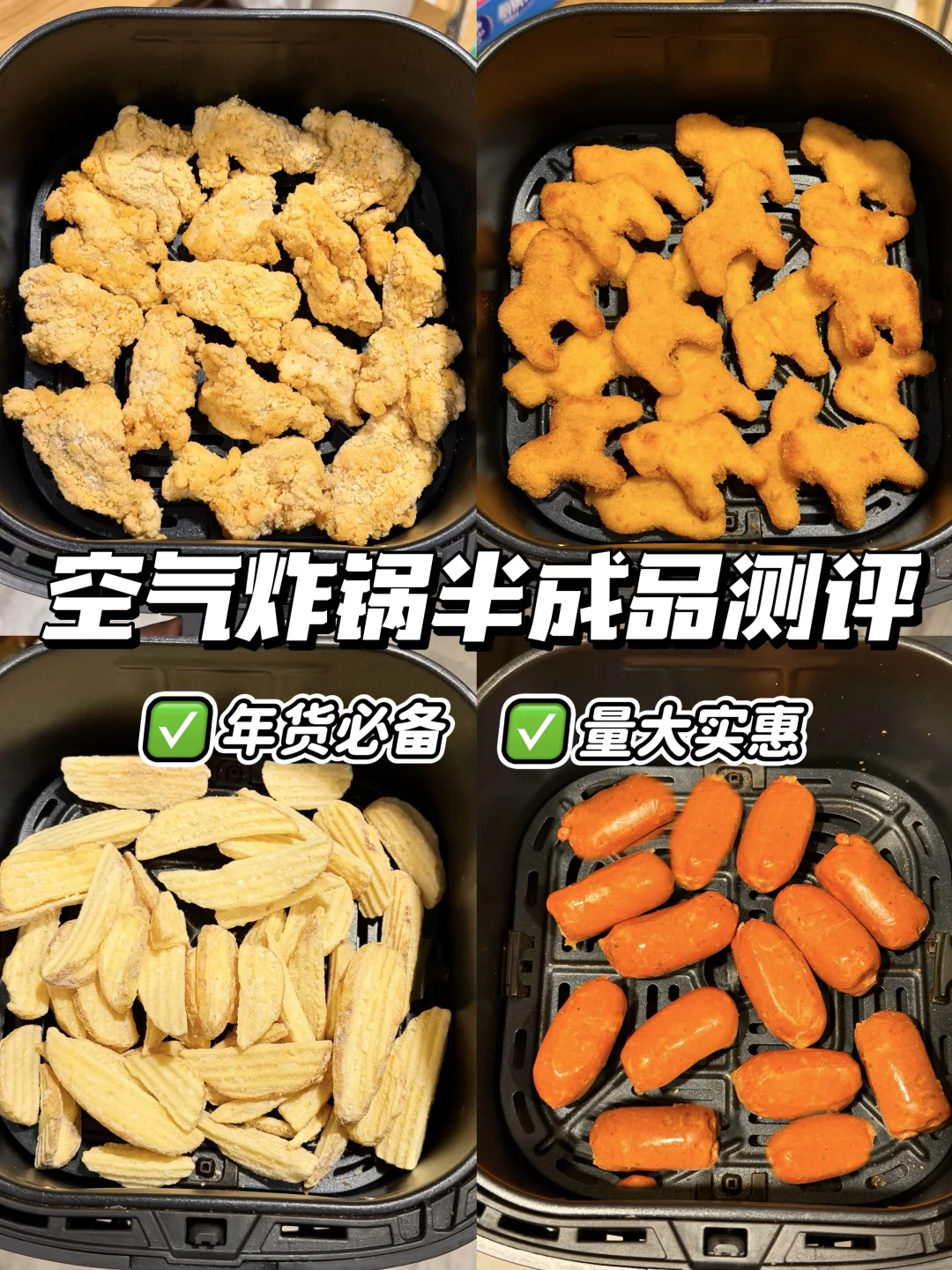 第一批回家过年的已成空气炸锅大厨。。。