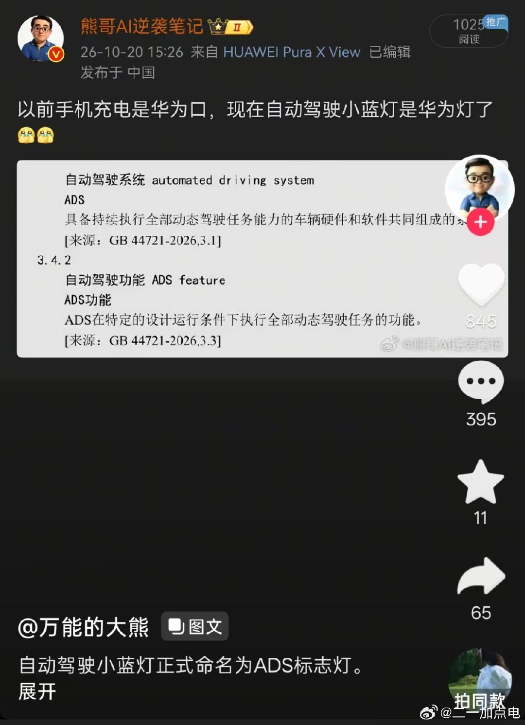 你们猜大熊是装傻还是真傻[思考]

不知道自动驾驶系统的学名就是ads吗，这图里面都写了automated driving system

华为ads的全称难道不是Advanced（高阶） Driving System吗[流鼻血]

现在严管环境下，华为来了都不敢叫自己自动驾驶
#大v聊车# ​
