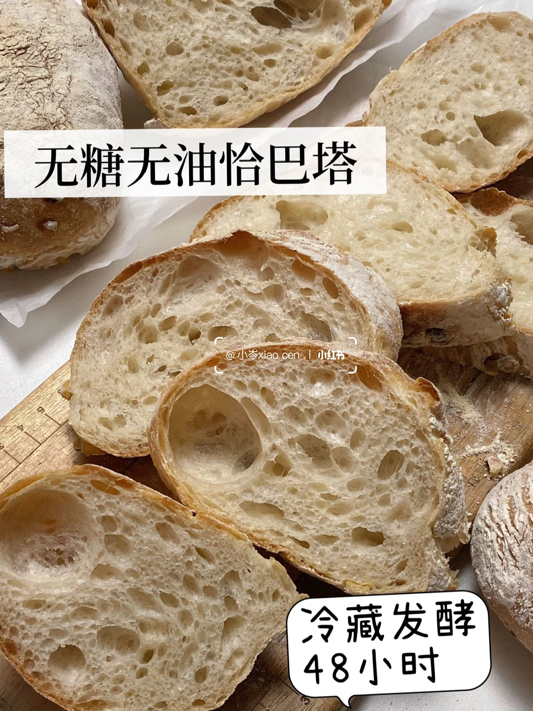 无糖无油恰巴塔｜冷藏发酵48小时