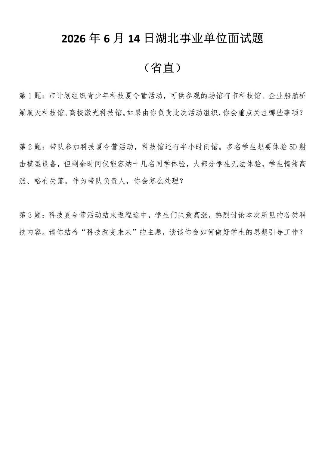 2026年6月14日湖北省直事业单位面试题