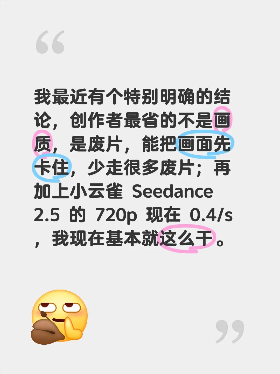 我最近有个特别明确的结论，创作者最省的不是画质，是废片，能把画面先卡住，少走很多废片；再加上小云雀 Seedance 2.5 的 720p 现在 0.4/s，我现在基本就这么干。seedance