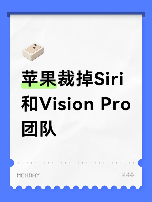 苹果裁掉Siri和Vision Pro团队