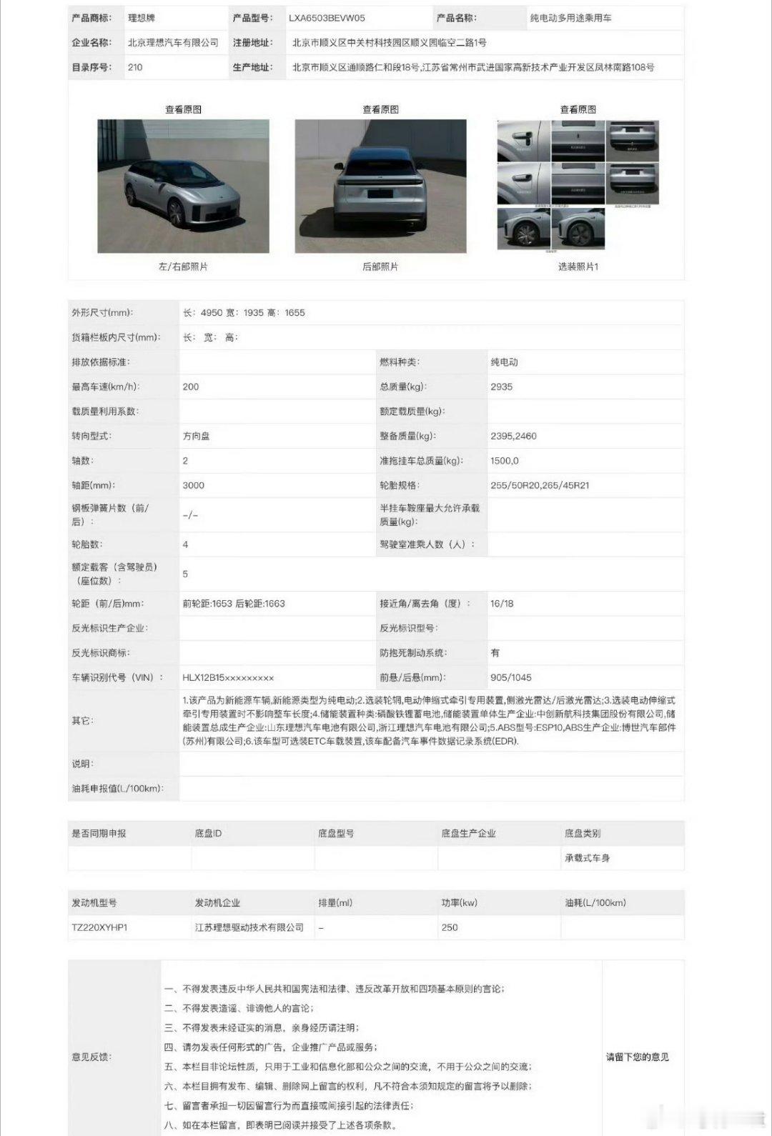 新款理想i6登陆工信部，看样子电机功率也有升级，预计10月份上市。

有选装侧边、尾部激光雷达的选项，照这么可选装具身智能板上钉钉，对于这款20万价位纯电SUV三雄之一我还是很期待的[doge]

#理想i6# ​