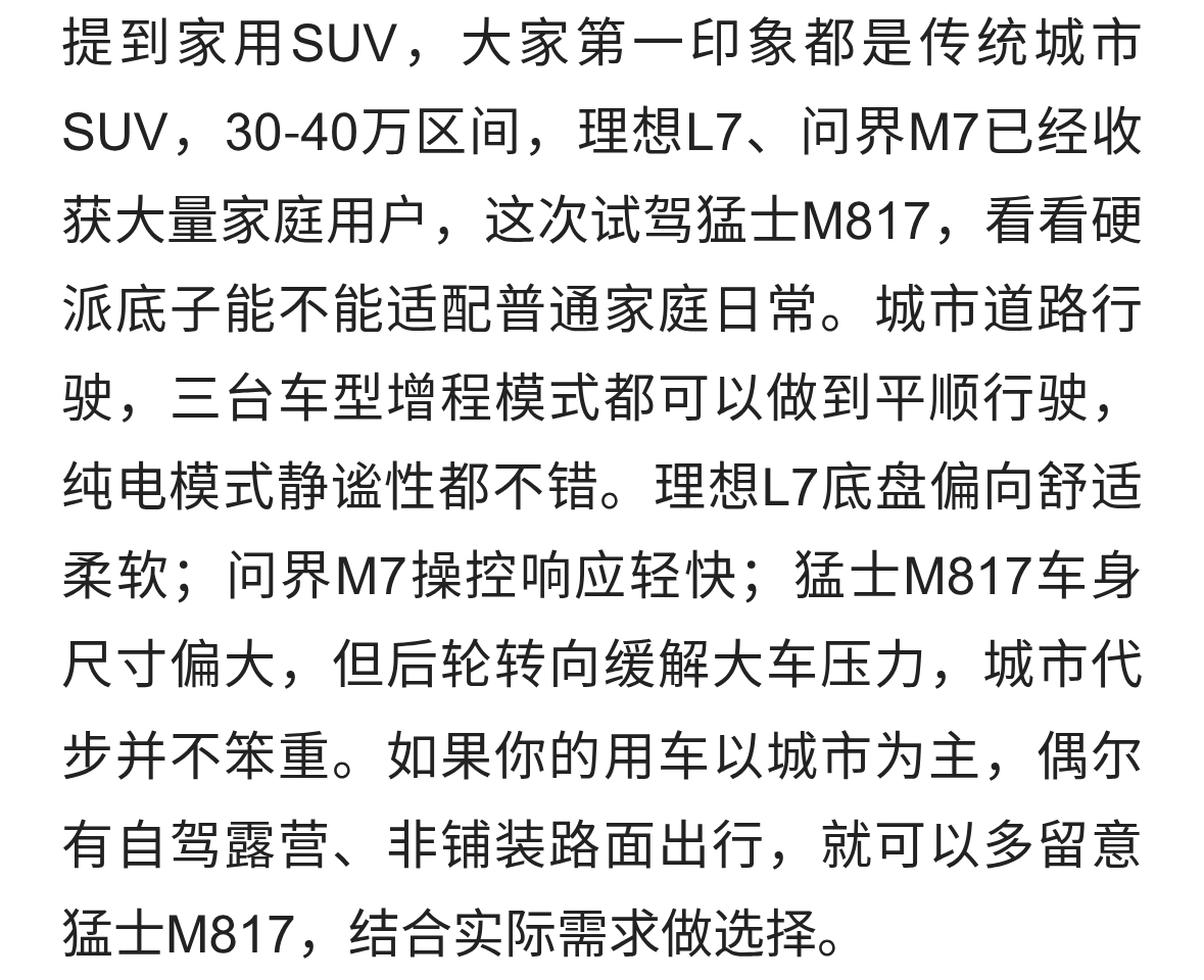 30‑40万城市SUV实测｜猛士M817对比理想L7、问界M7，硬派SUV家用