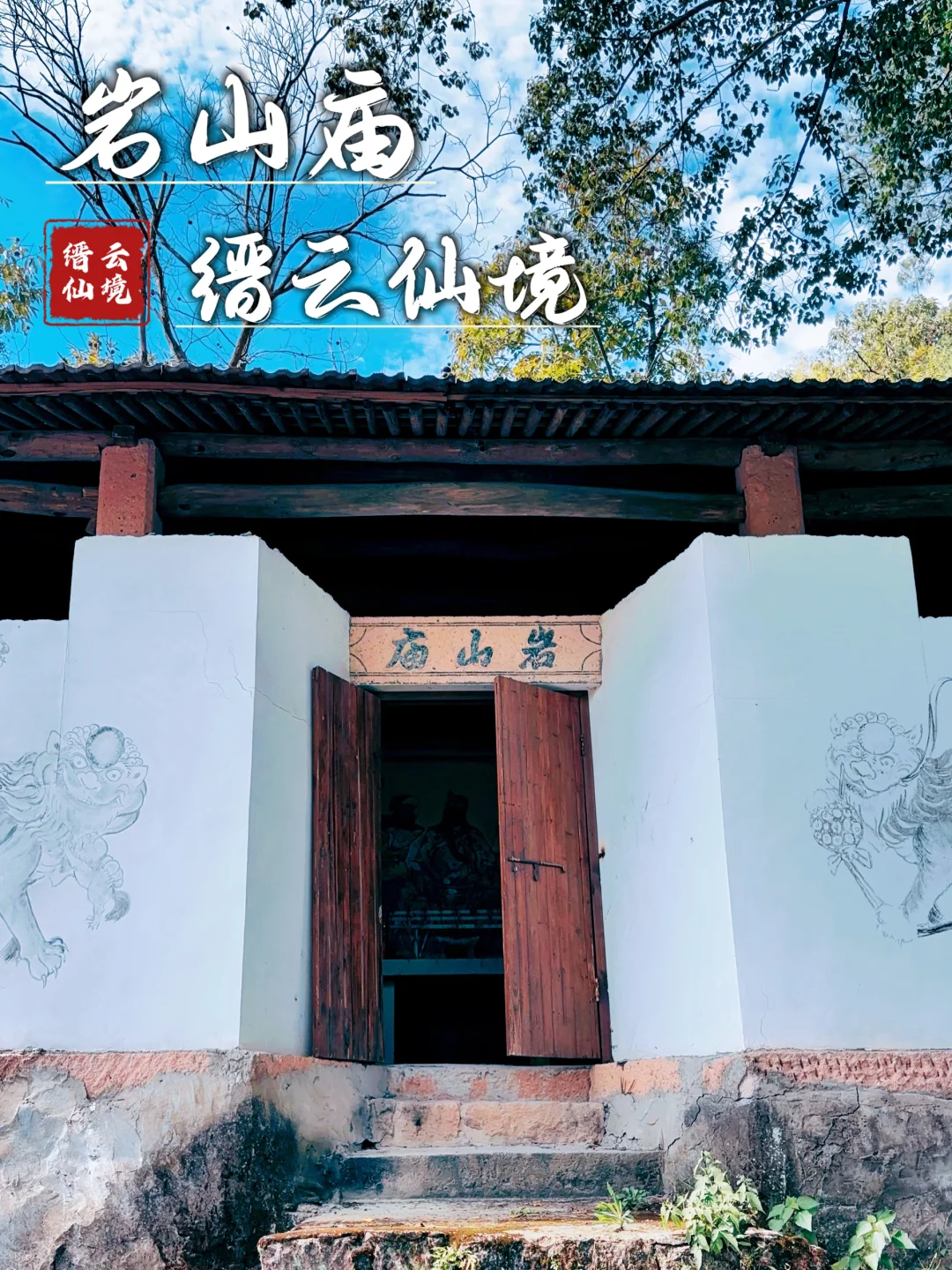 126.丽水缙云岩山庙，仙都山林间的神秘小庙