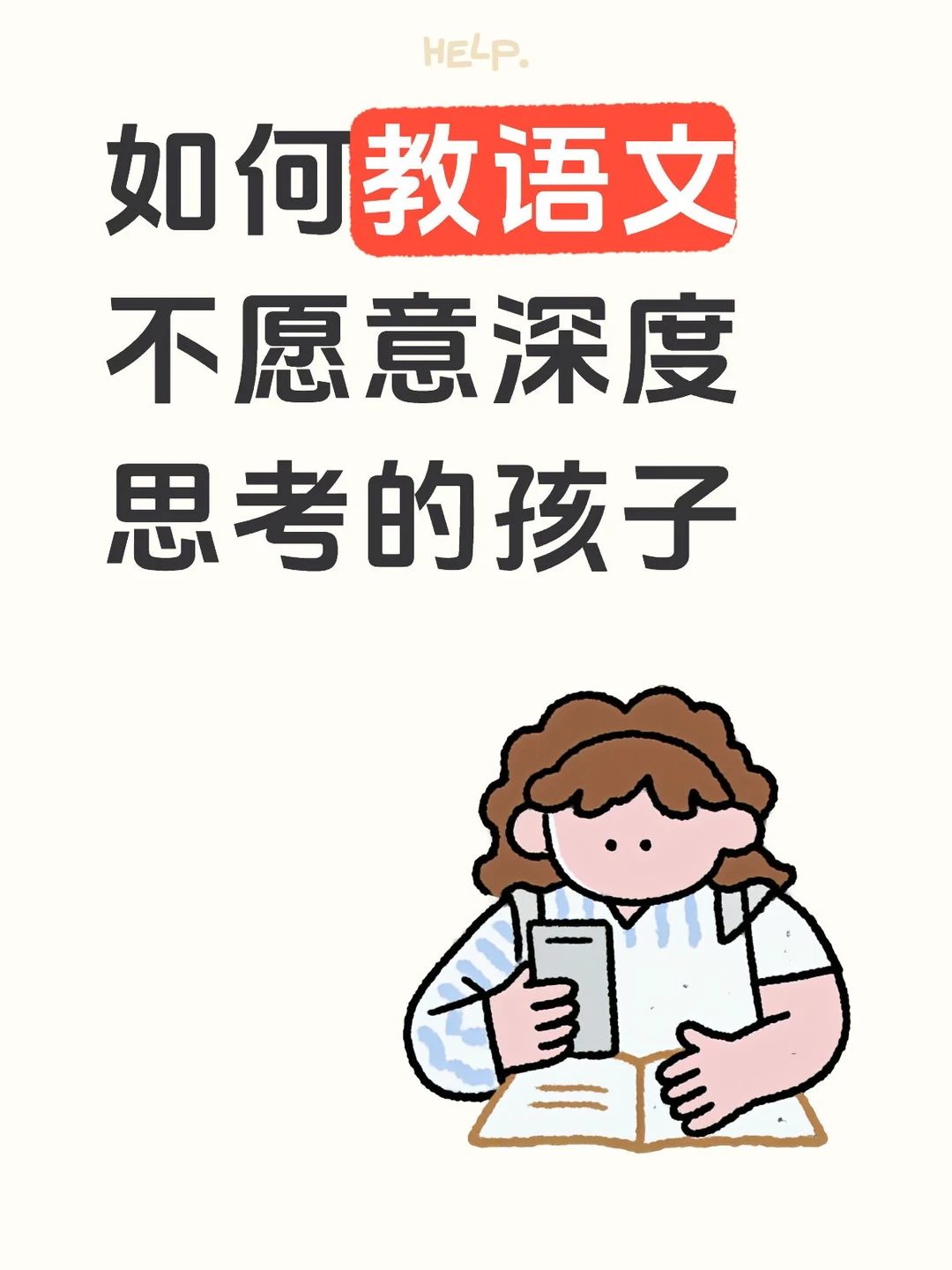 如何教语文不愿意深度思考的孩子