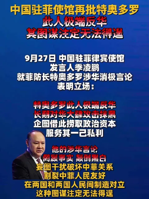 对菲反华政客频繁挑衅，中方需用实质手段立底线。
9月26日，菲律宾国防部长特奥多罗在公开论坛上，就南海问题再次发表不当言论，恶意抹黑，无端攻击中国，持续制造中菲对立矛盾，破坏双边关系。
针对其恶劣言行，9月27日中国驻菲律宾使馆发言人正式发声驳斥。官方明确定性，特奥多罗是典型的极端反华分子，长期罔顾