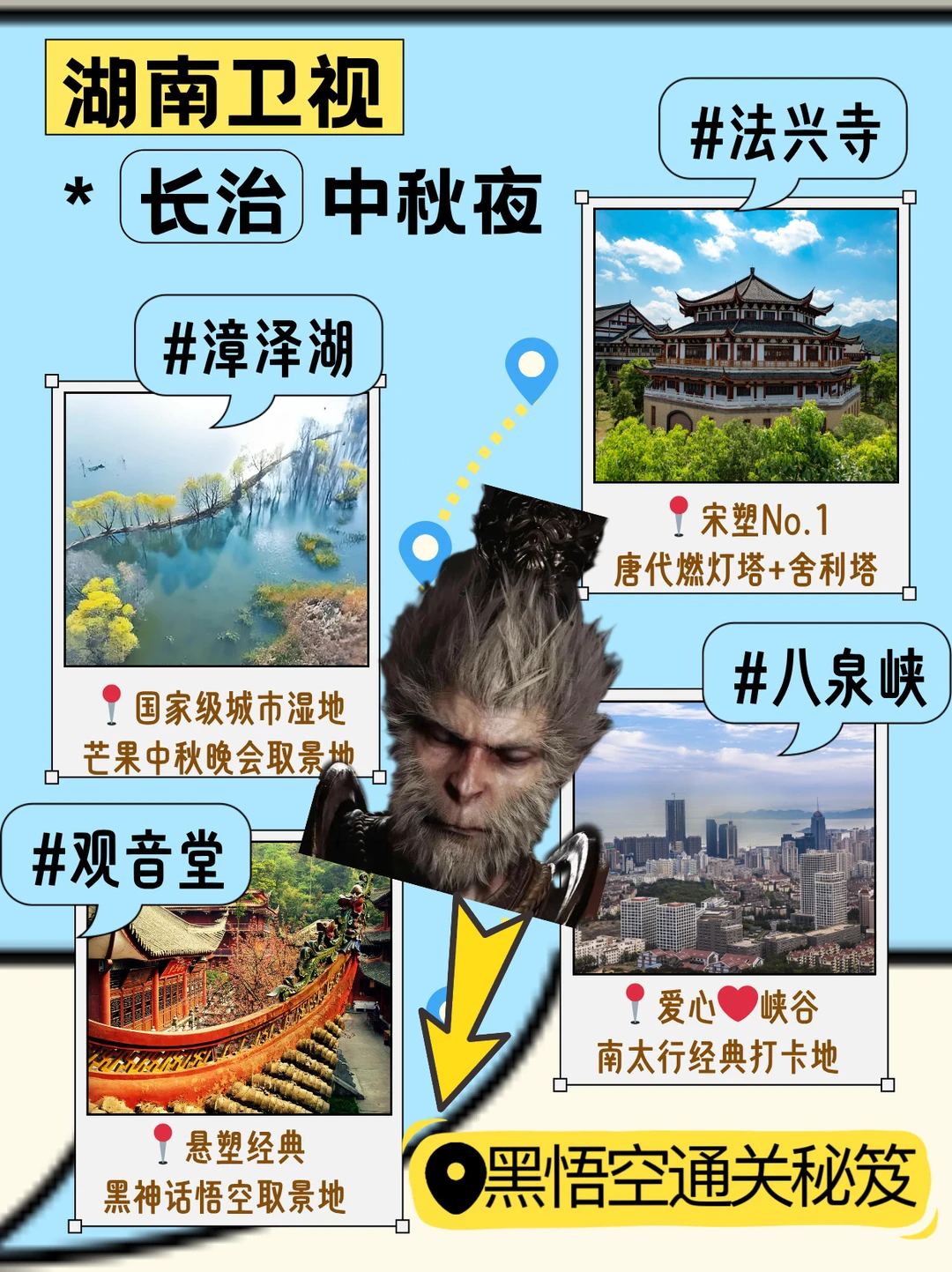 芒果中秋晚会“撞款”黑悟空⁉️长治藏不住了