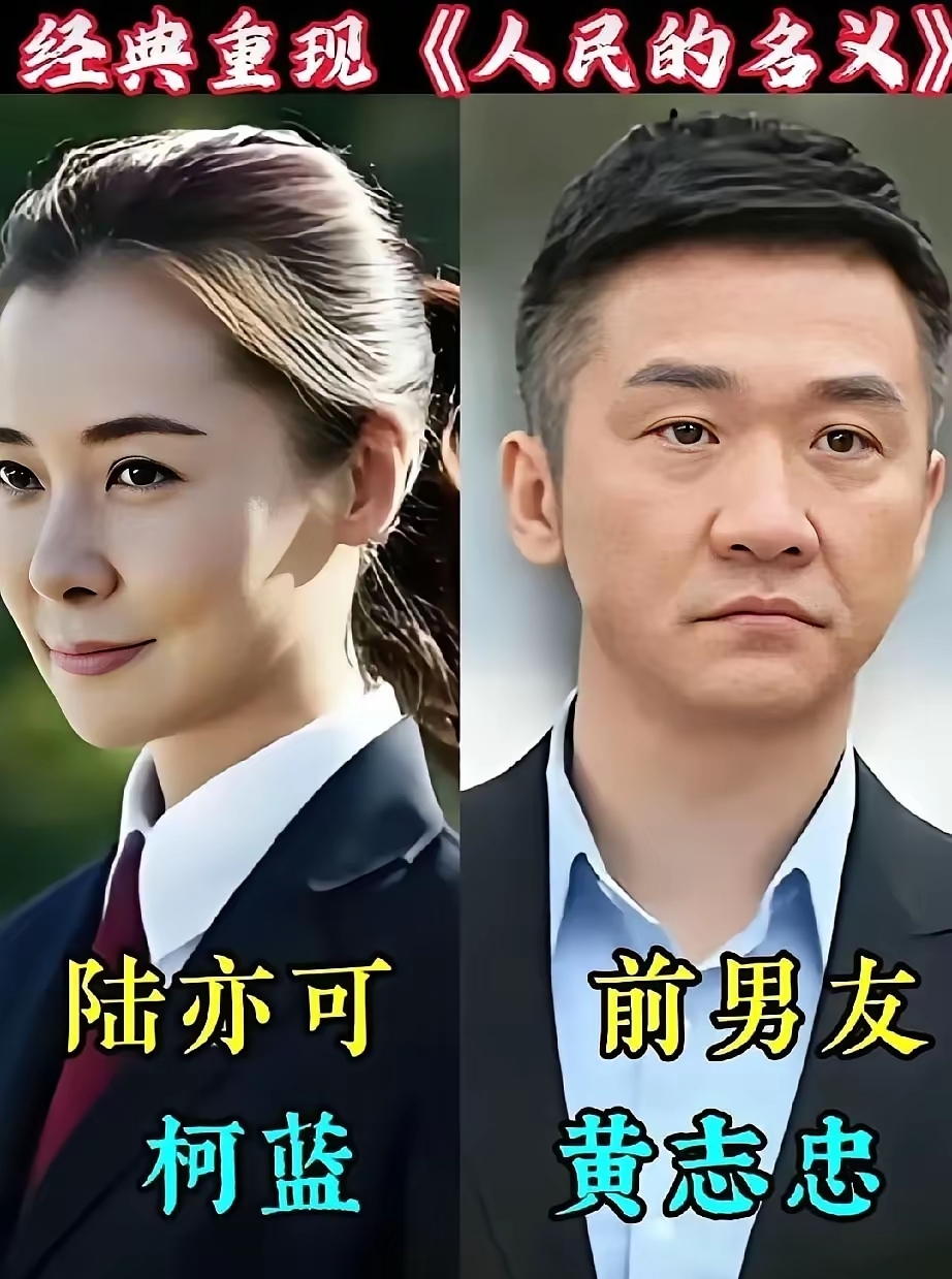 陆亦可的扮演者柯蓝，
在《人民的名义》这部戏中，她的戏份虽然不多，但这个角色在这部戏里还是相当重要的。
柯蓝曾经与黄志忠在一起过，现在的她们虽然已经分开了，但从前的那份感情绝对是真真切切的。
与黄志忠分开后，现如今的柯蓝选择独自一人生活，她有着让无数人羡慕的家世背景，不仅仅人漂亮而且演技也好。
扮演