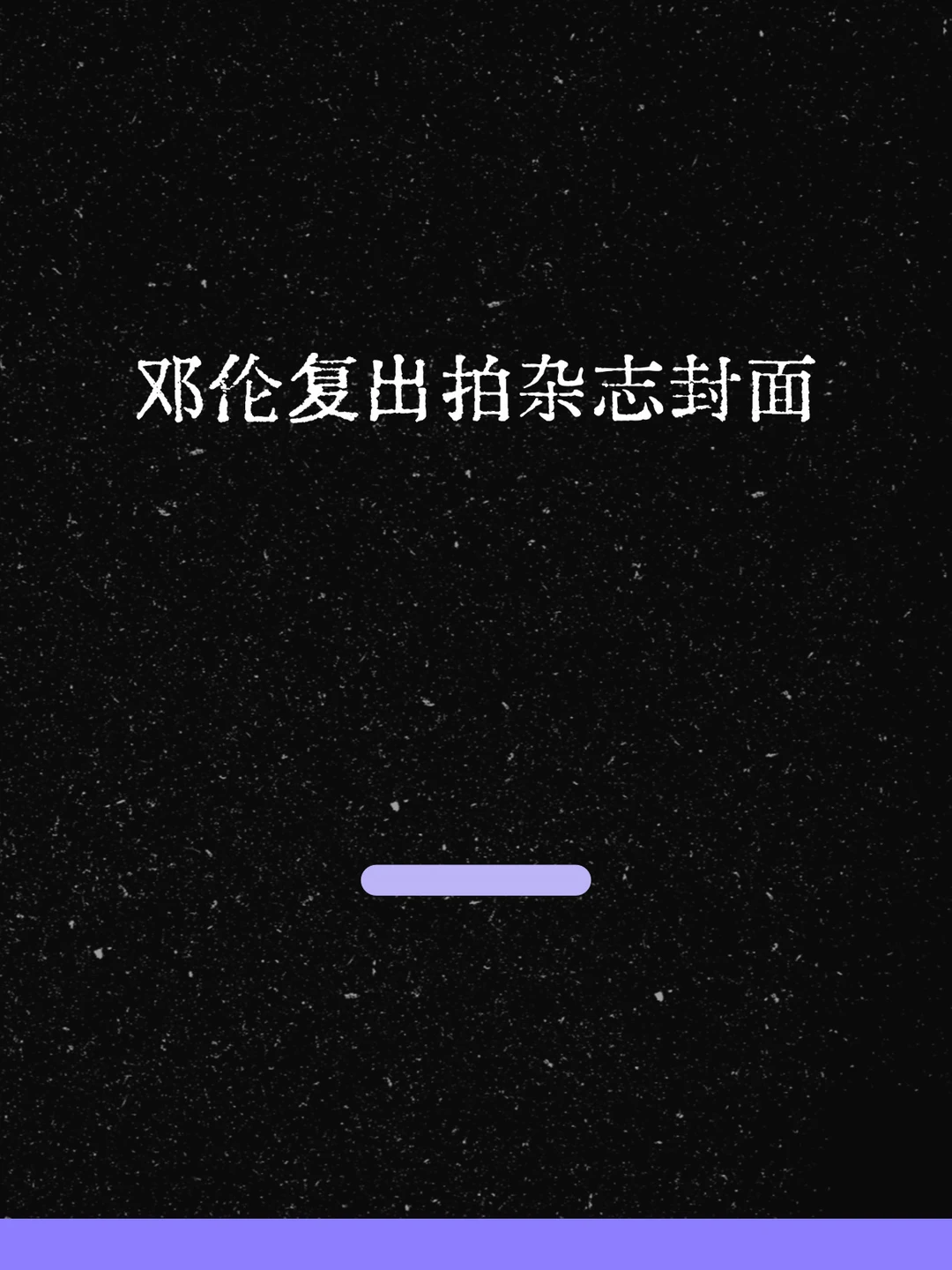 最新！邓伦封面新动态来了