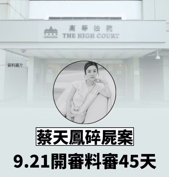 超轰动蔡天凤碎尸案件今週一正式開審