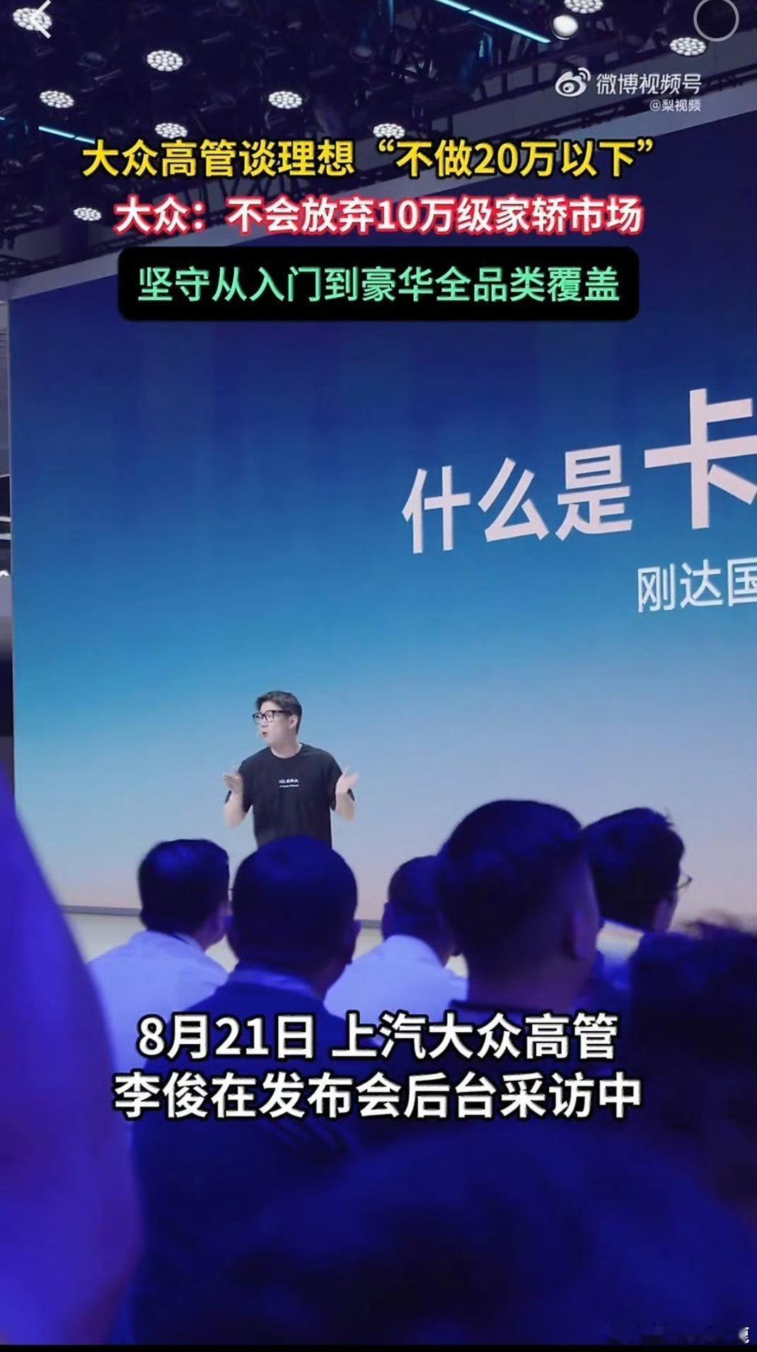 #大众高管喊话理想入场10万级家轿##大众高管谈理想不做20万以下汽车#，10万级家轿市场竞争本就激烈，大众喊话理想入场，也让大家好奇理想会不会改变现有产品规划。 ​