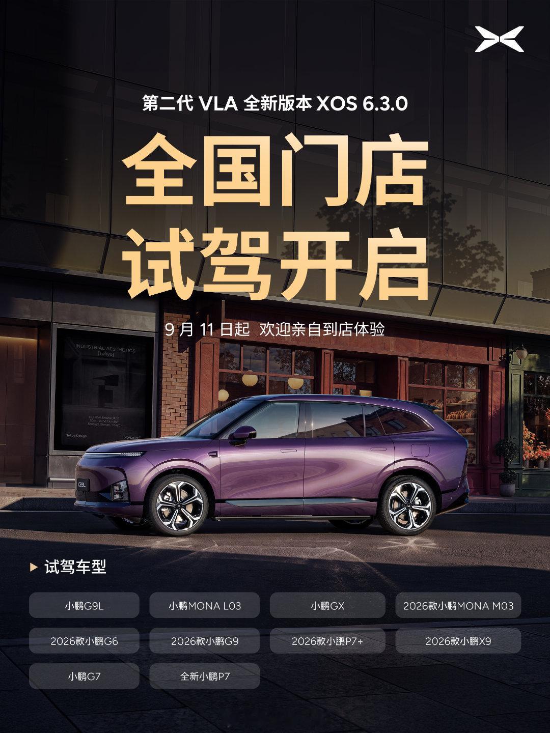 小鹏XOS 6.3.0 明天开启试驾，抓紧把视频做出来

很快全量推送

推荐大家选择：G9L、GX、P7，目前这三款适配最好

#新能源汽车# ​