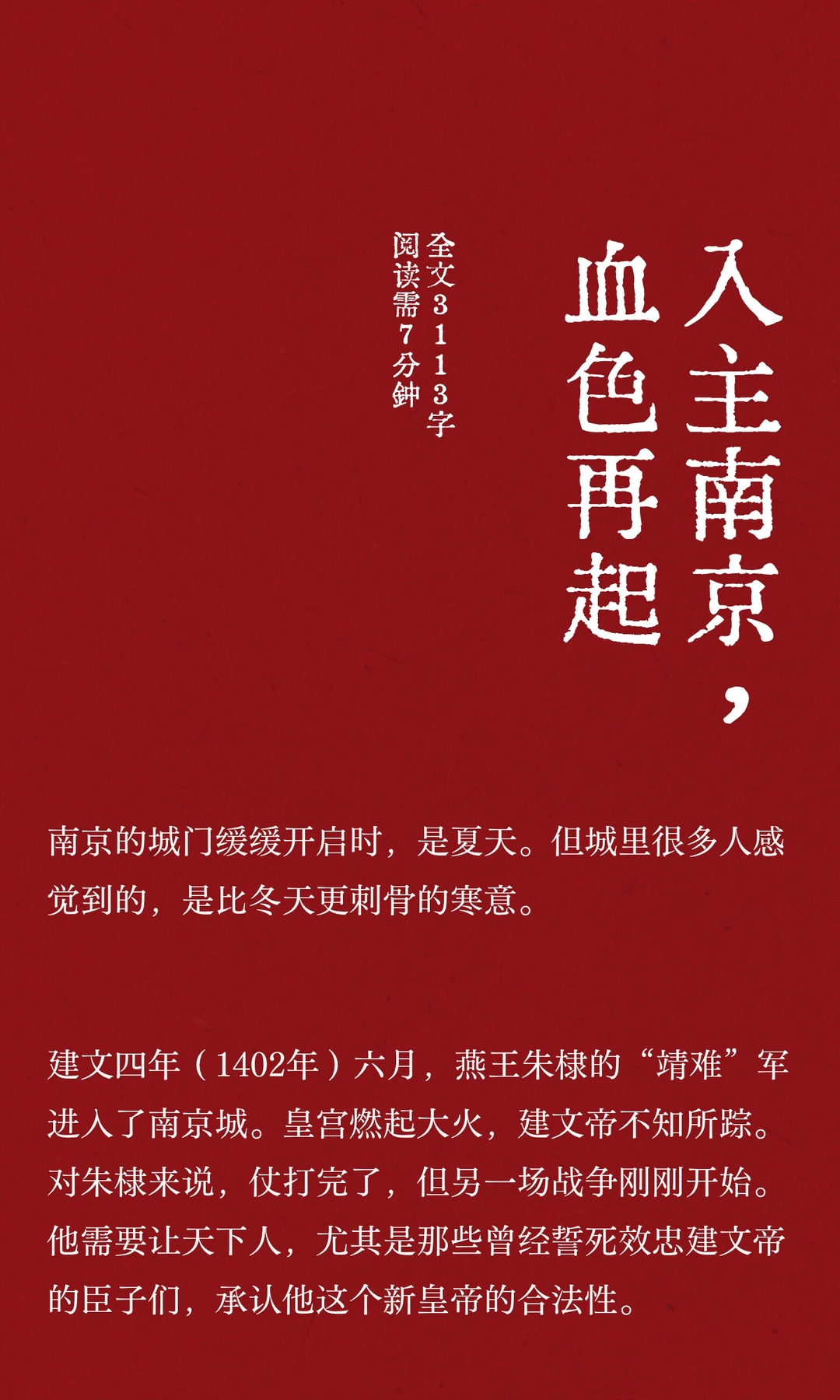 入主南京，血色再起