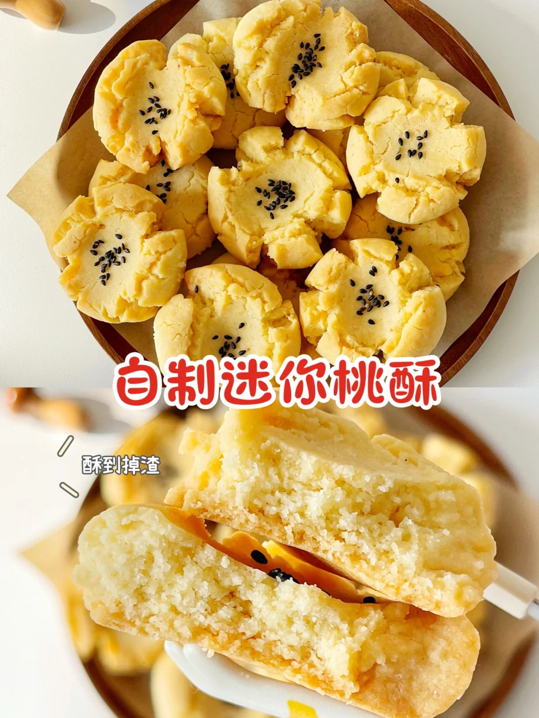 一次成功❗️酥到掉渣的桃酥 儿时的味道