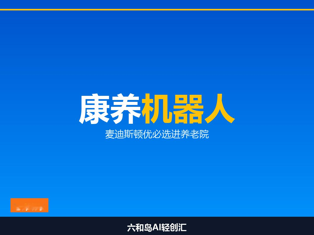 在苏州看到个康养机器人，我突然觉得养老没那么远了

人形硬件加临床 AI，苏州&34;优麦&34;机器人盯上了养老。

这是麦迪斯顿和优必选联合打造的仿生医疗康养机器人，把人形硬件的仿生交互和临床 AI 系统揉在一起——不是摆样子，是真能补齐养老院最缺的两块：医疗专业性和人文陪伴。

我在苏州待了这么多年，身边