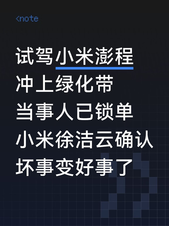 试驾小米澎程冲上绿化带，当事人买了！