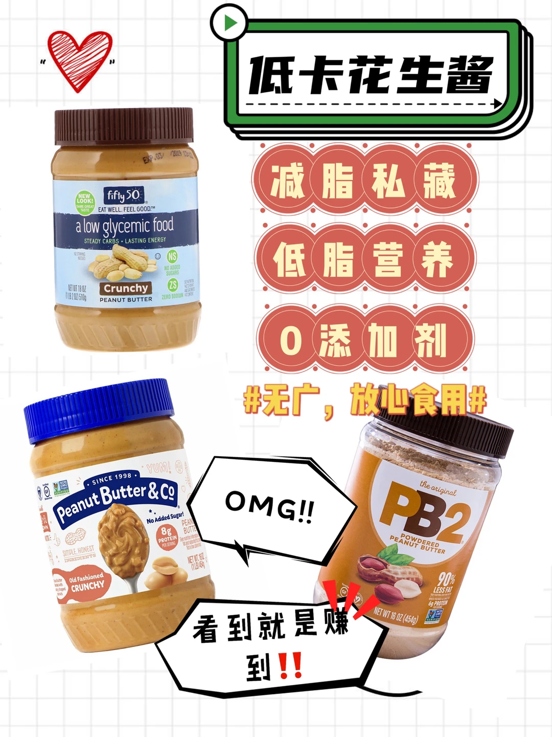 减脂私藏🔥三款神仙低卡花生酱🔥回购无数次