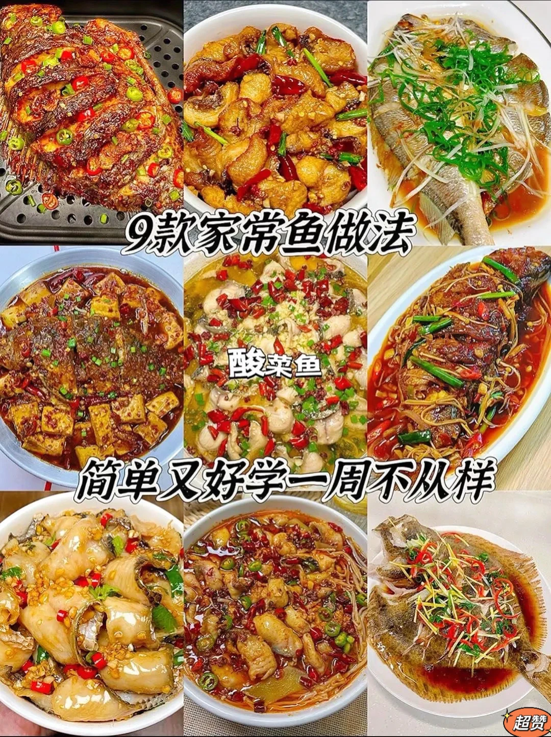 九款家常鱼的做法，简单又好学，一周不重样
