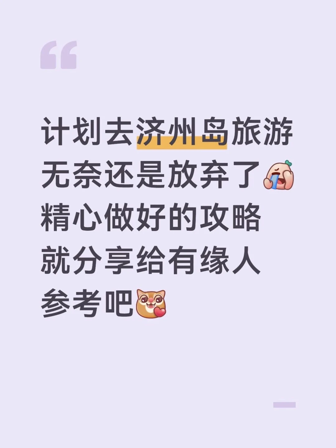 J人花24小时总结的济州岛攻略已经nextlevel