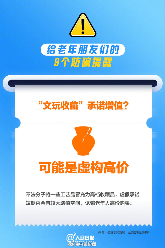 【#9个提醒转给相亲相爱一家人#】虚构或夸大功效的“保健品”、隐形消费一大堆的“低价旅游”、“AI换脸换声”假扮的亲友……#这些骗局专盯老年人#↓↓#今日重阳#，转发，提醒！ ​​​（转自：人民日报） ​