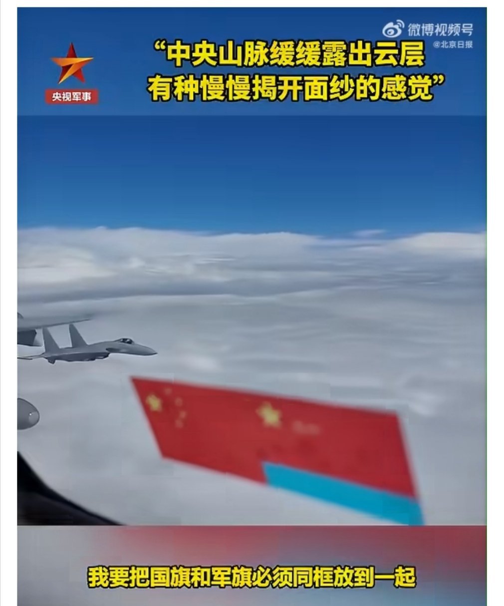 #国旗军旗与宝岛中央山脉同框了#
山海同框，旗帜同向。那一天，不会太远。 ​