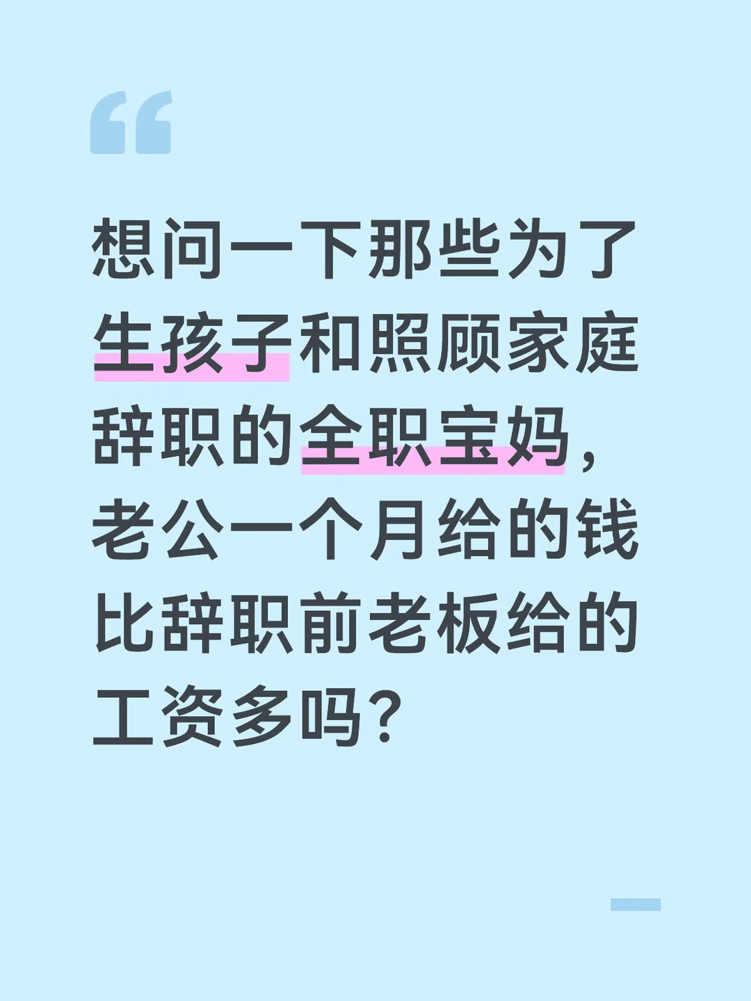 当全职宝妈后，老公给的钱有之前老板
