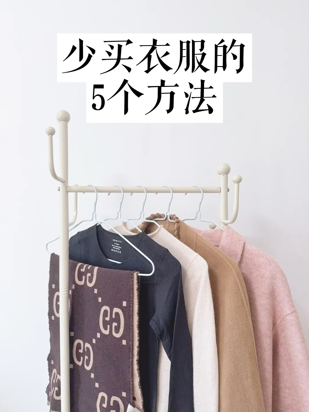 我竟然发现可以少买衣服的方法